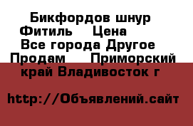 Бикфордов шнур (Фитиль) › Цена ­ 100 - Все города Другое » Продам   . Приморский край,Владивосток г.